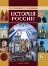 История России 6 класс Перевезенцев