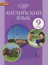 Английский язык 9 класс Комарова Ю.А.