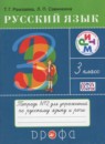 Русский язык 3 класс рабочая тетрадь Рамзаева Т.Г. 