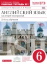 Английский язык 6 класс рабочая тетрадь Афанасьева О.В. (новый курс английского языка)