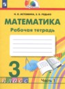 Математика 3 класс Истомина