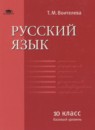 Русский язык 10 класс сборник упражнений Воителева Т.М. (базовый уровень) 