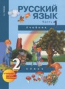 Русский язык 2 класс рабочая тетрадь Байкова