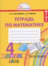 Математика 4 класс рабочая тетрадь Истомина Н.Б.