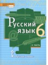 Русский язык 6 класс Быстрова Е.А.