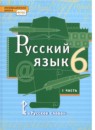 Русский язык 6 класс Быстрова Е.А.