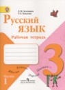 Русский язык 3 класс Зеленина