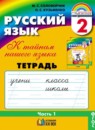 Русский язык 2 класс тетрадь для самостоятельной работы Корешкова (Гармония) в 2-х частях