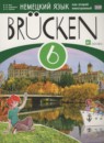 Немецкий язык 6 класс рабочая тетрадь Brucken Бим 