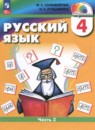 Русский язык 4 класс Соловейчик
