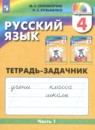 Русский язык 4 класс Соловейчик
