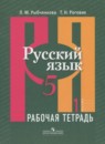 Русский язык 5 класс Рыбченкова Л.М.
