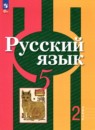 Русский язык 5 класс Рыбченкова Л.М.