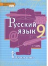 Русский язык 9 класс Быстрова