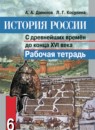 История России 6 класс Данилов тетрадь-тренажер