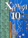 Химия 10 класс базовый уровень Кузнецова Н.Е.