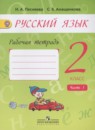 Русский язык 2 класс рабочая тетрадь Песняева Н.А.