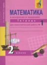 Математика 2 класс тетрадь для проверочных и контрольных работ Чуракова