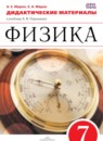 Физика 7 класс рабочая тетрадь Касьянов В.А.