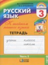 Русский язык 3 класс тетрадь для самостоятельной работы Корешкова (Гармония) в 2-х частях