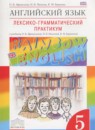 Английский язык 5 класс лексико-грамматический практикум Rainbow Афанасьева О.В.