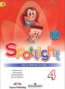 Английский язык 4 класс сборник упражнений Spotlight Быкова Н.И.