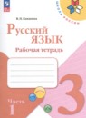 Русский язык 3 класс тетрадь учебных достижений Канакина В.П.