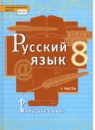 Русский язык 8 класс рабочая тетрадь Склярова (Инновационная школа) в 2-х частях