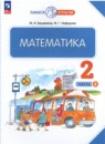 Математика 2 класс Башмаков М.И.