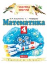 Математика 4 класс Башмаков М.И.