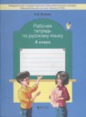 Русский язык 4 класс Бунеев Р.Н.