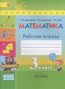 Математика 3 класс рабочая тетрадь Дорофеев Г.В.