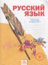 Русский язык 4 класс Нечаева Н.В.
