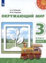 Окружающий мир 3 класс Плешаков Новицкая