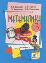 Математика 3 класс Давыдов В.В.