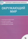 Окружающий мир 3 класс контрольно-измерительные материалы Яценко И.Ф.