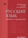 Русский язык 10 класс Воителева Т.М. (базовый уровень)