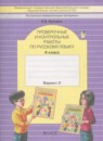 Русский язык 4 класс проверочные и контрольные работы Бунеева Е.В.