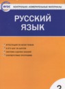 Русский язык 2 класс тренажёр Яценко