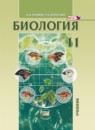 Биология 11 класс Теремов, Петросова