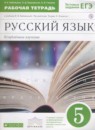 Русский язык 5 класс Бабайцева сборник заданий