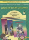 Математика 4 класс дидактические материалы Козлова С.А.