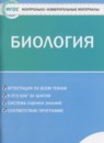 Биология 6 класс контрольно-измерительные материалы Богданов Н.А.