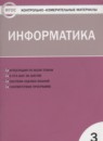 Информатика 3 класс контрольно-измерительные материалы Масленикова О.Н.