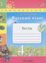 Русский язык 4 класс проверочные работы Михайлова С.Ю.