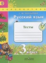 Русский язык 3 класс рабочая тетрадь Климанова Л.Ф.