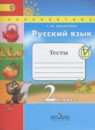 Русский язык 2 класс рабочая тетрадь Климанова Л.Ф.
