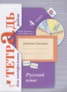 Русский язык 4 класс разноуровневые проверочные работы Кузнецова М.И. 