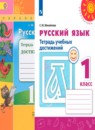 Русский язык 1 класс тесты Михайлова С.Ю.