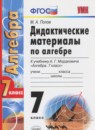 Алгебра 7 класс дидактические материалы Звавич Л.И. 